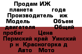 Продам ИЖ 7 107 (планета 5) 2004 года › Производитель ­ иж › Модель ­ 7 107 › Объем двигателя ­ 346 › Общий пробег ­ 6 › Цена ­ 45 000 - Пермский край, Уинский р-н, Красногорка д. Авто » Мото   